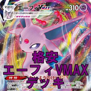 ポケモンカード 格安 エーフィvmax クレセリア デッキ