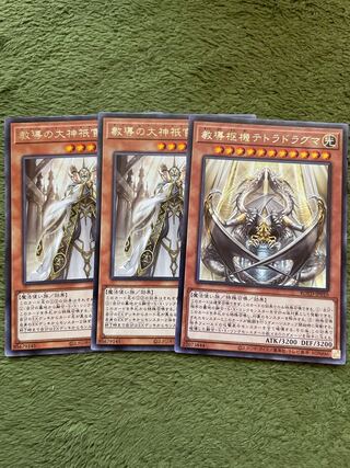 教導枢機テトラドラグマ レア3枚