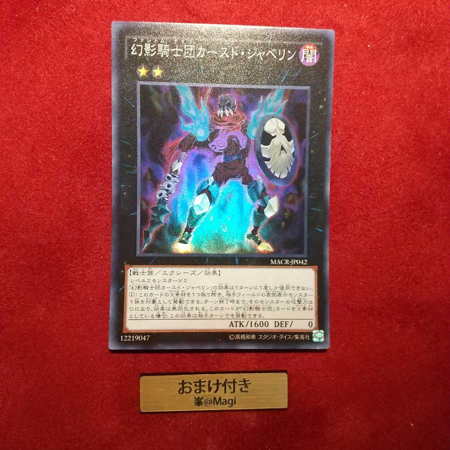 幻影騎士団カースド・ジャベリン スーパーレア