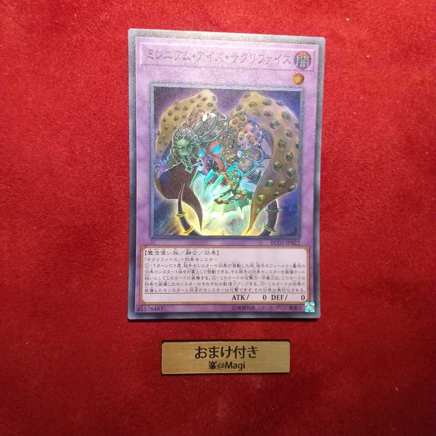 ミレニアム・アイズ・サクリファイス スーパーレア