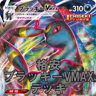 ポケモンカード 格安 ブラッキーvmax ヘルガー デッキ