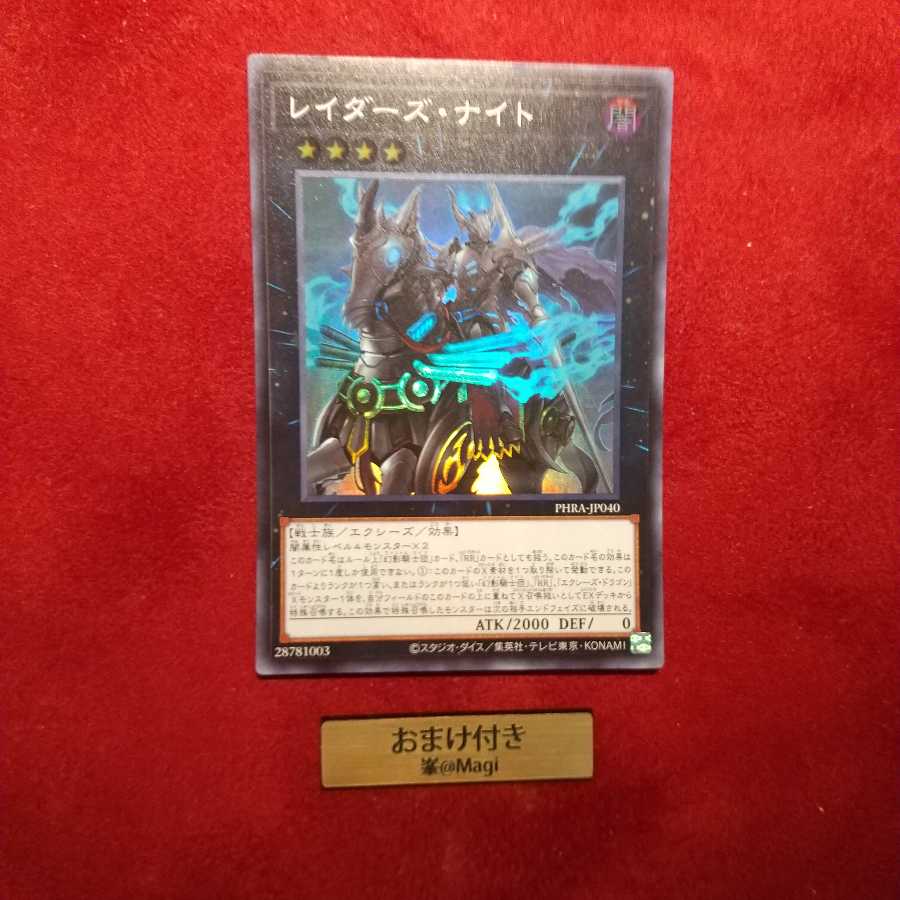 レイダーズ・ナイト スーパーレア