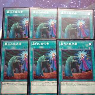 墓穴の指名者　6枚　遊戯王
