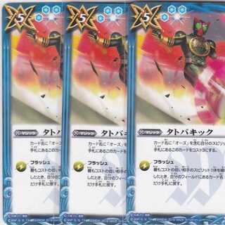 タトバキック　３枚　CB08　かぶとぷし