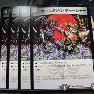 ボーンおどり・チャージャー