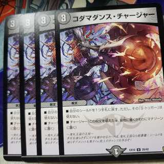 コダマダンス・チャージャー