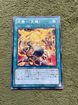 炎舞-「天キ」 レア