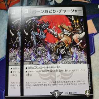 ボーンおどり・チャージャー