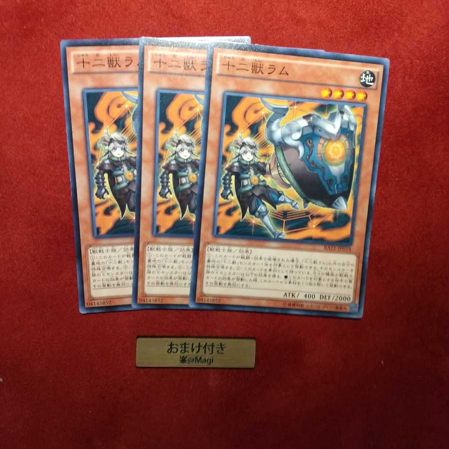 十二獣ラム ノーマル