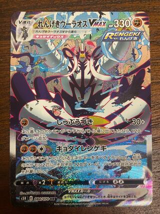 れんげきウーラオスVMAX SA