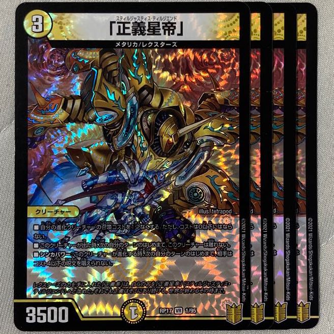 デュエマ 正義星帝 スティルジャスティスディルジエンド 4枚