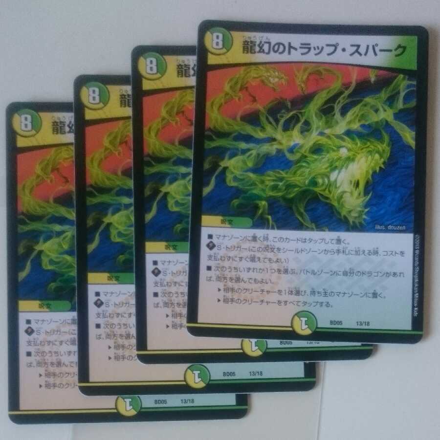 龍幻のトラップ・スパーク