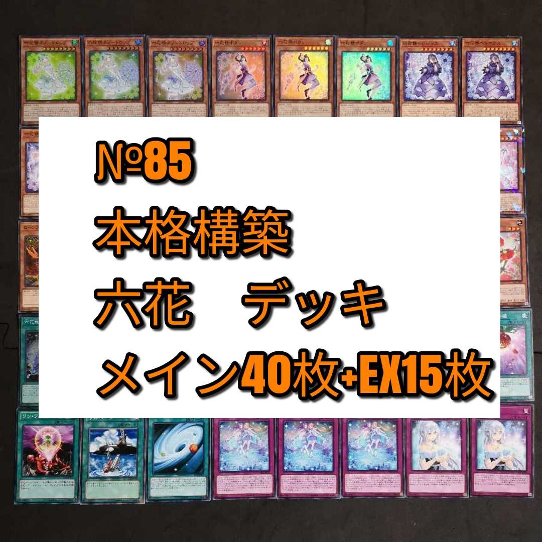 №85 遊戯王 六花 デッキ