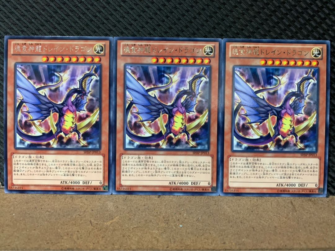 【ぽぽたん】遊戯王 7300 魂食神龍ドレイン・ドラゴン 3枚 レア