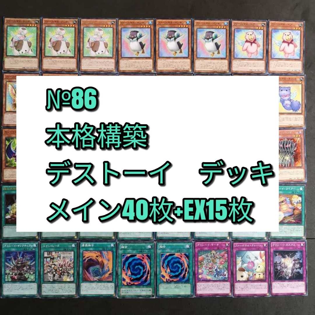 №86 遊戯王 デストーイ ファーニマル デッキ