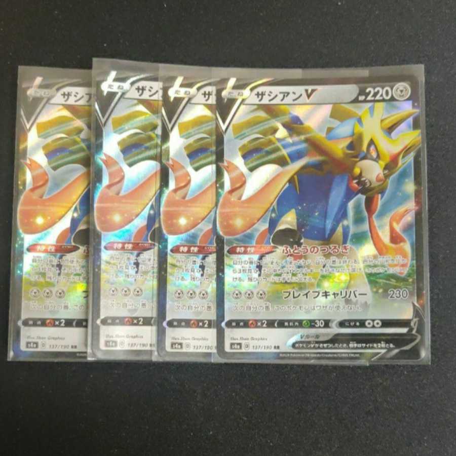 ポケモンカード　ザシアンv　ふとうのつるぎ　4枚