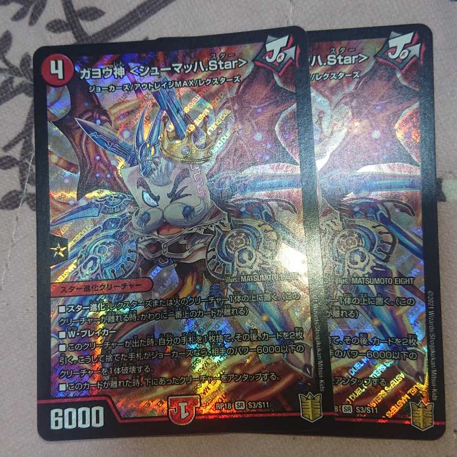 ガヨウ神 <シューマッハ.Star>