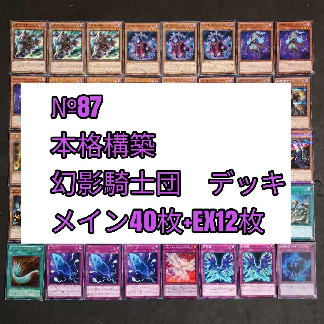 №87 遊戯王 幻影騎士団 デッキ