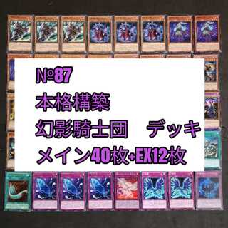 №87　遊戯王　幻影騎士団　デッキ
