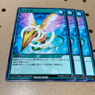 粒子加速 ノーマル 3枚