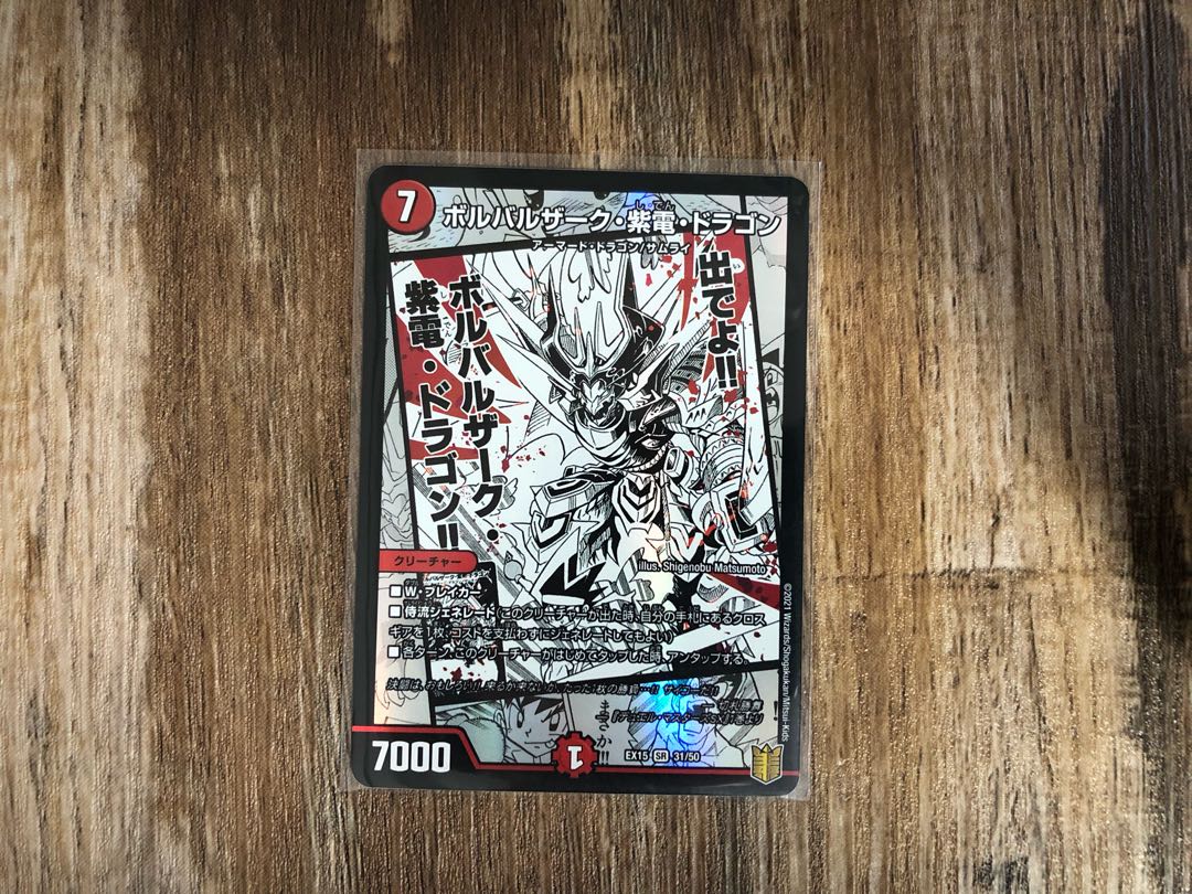 ボルバルザーク・紫電・ドラゴン