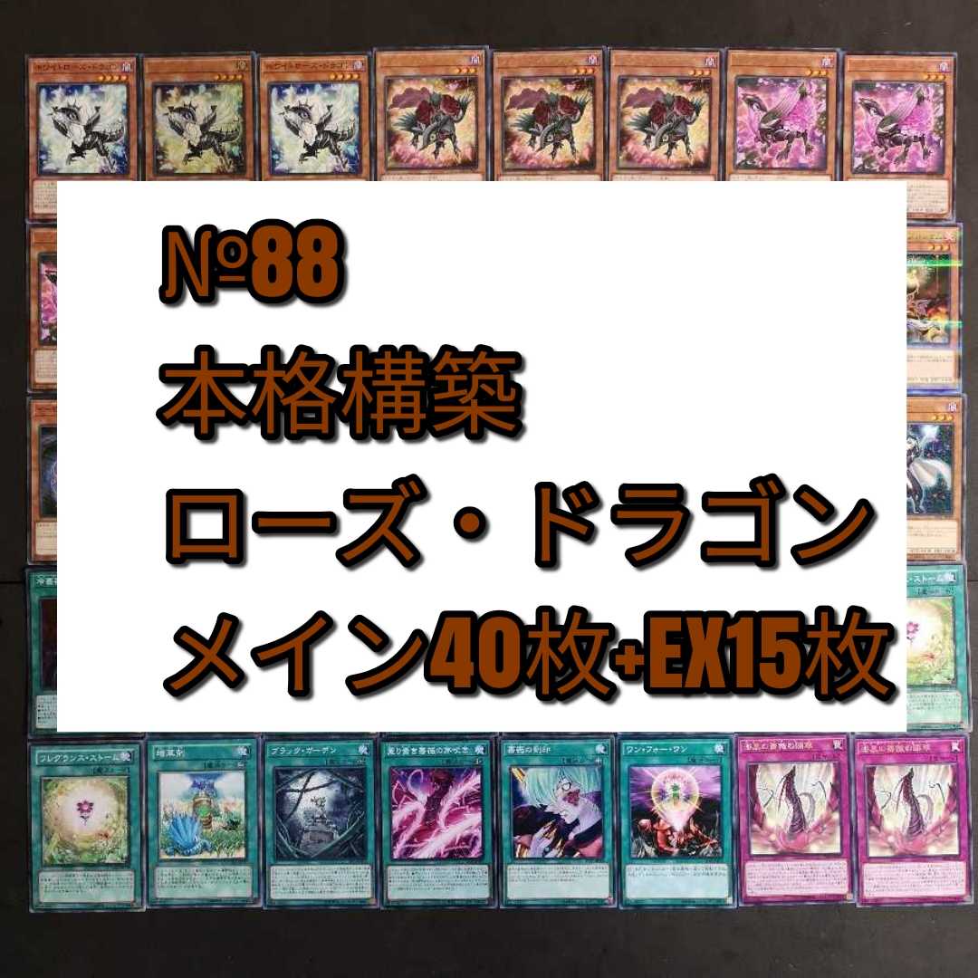 №88 Yu-Gi-Oh! Rose Dragon Deck