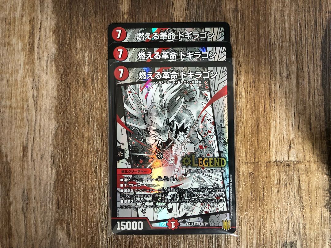 燃える革命 ドギラゴン