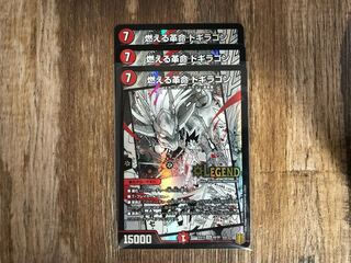 燃える革命 ドギラゴン