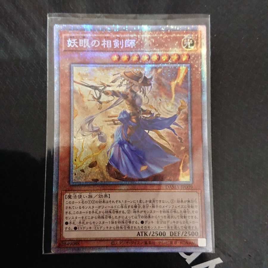 妖眼の相剣師 プリズマティックシークレットレア