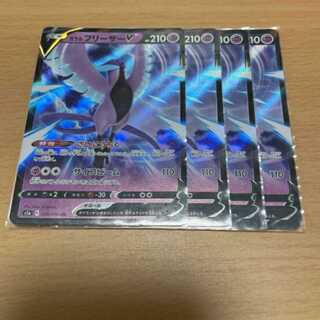 ポケモンカード　ガラルフリーザーv　4枚　そら豆様専用