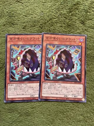 百万喰らいのグラットン ノーマル2枚