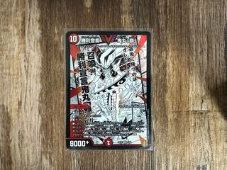 勝利宣言 鬼丸「覇」