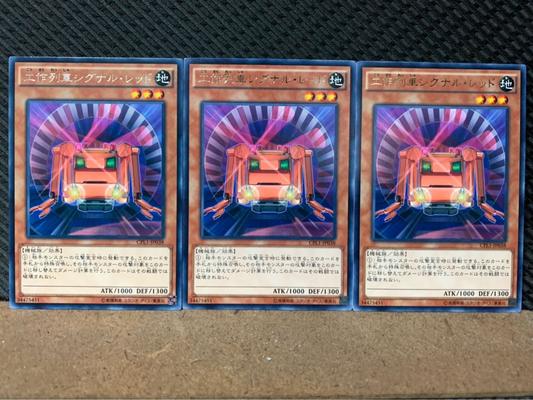 【ぽぽたん】遊戯王 4955 工作列車シグナル・レッド 3枚 レア