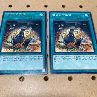 儀式の下準備 ノーマル レア セット