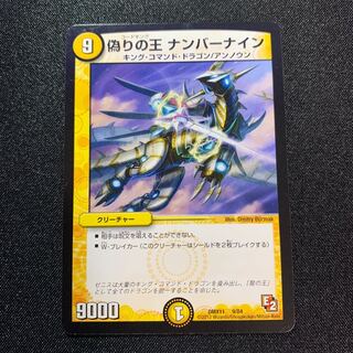 偽りの王 ナンバーナイン