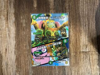 超機動罠 デンジャデオン｜地獄極楽トラップ黙示録