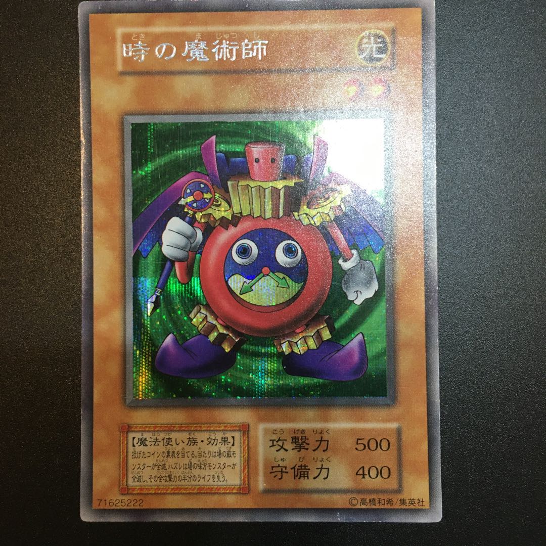 時の魔術師 【初期】シークレットレア