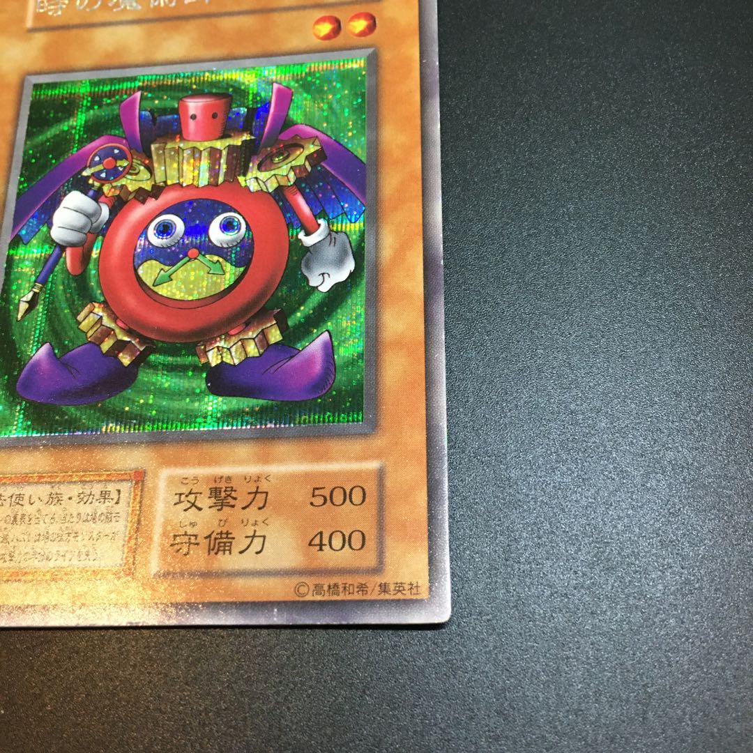 時の魔術師 【初期】シークレットレア