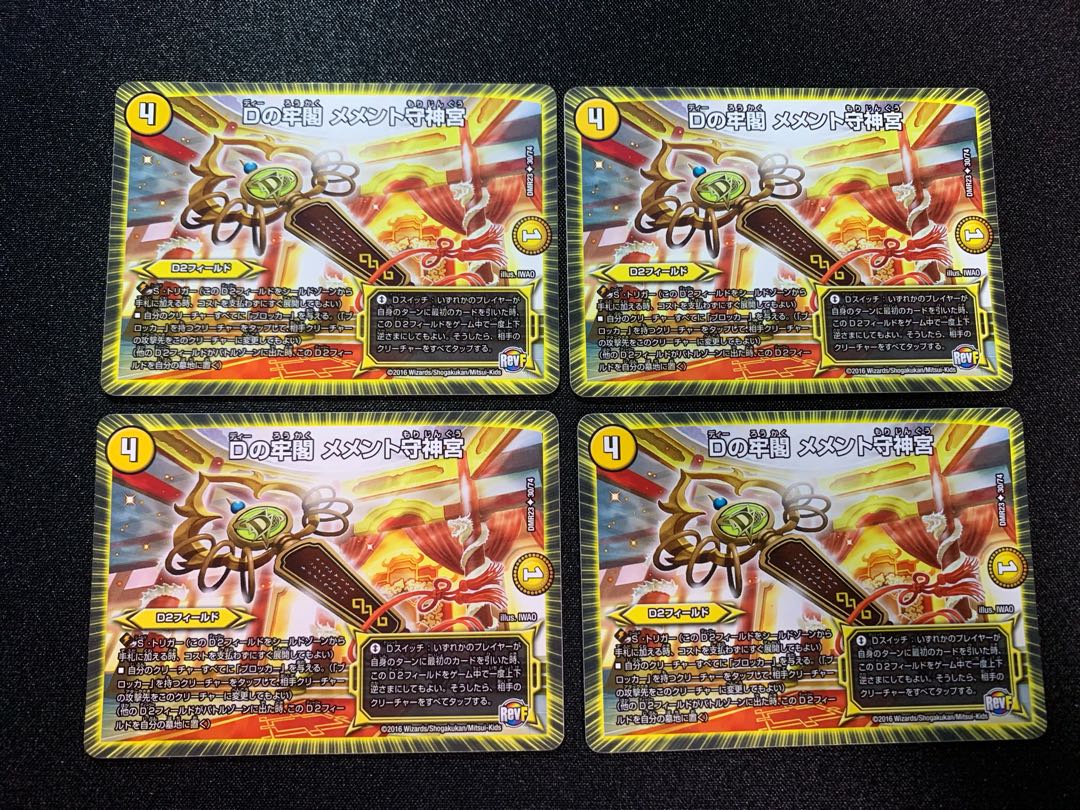 Dの牢閣 メメント守神宮 4枚セット