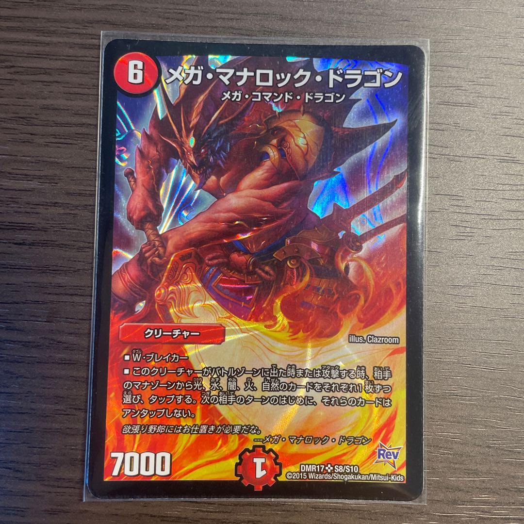 メガ・マナロック・ドラゴン +おまけ