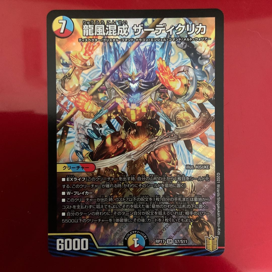 龍風混成 ザーディクリカ