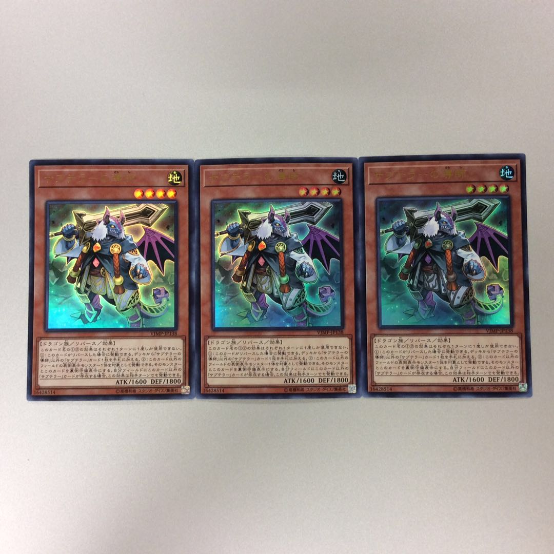 (微キズ)サブテラーの導師 ウルトラレア 3枚セット