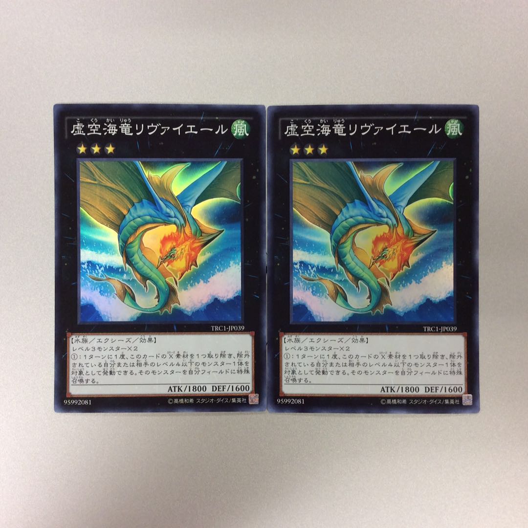 (微キズ)虚空海竜リヴァイエール スーパーレア 2枚セット