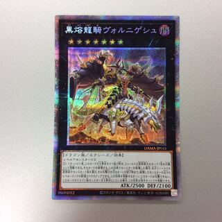 （微キズ）黒熔龍騎ヴォルニゲシュ　プリズマティックシークレットレア