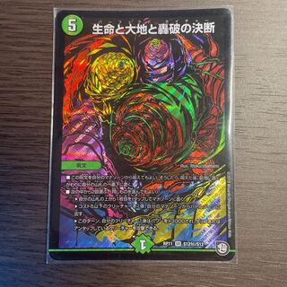 生命と大地と轟破の決断 SE