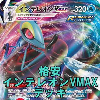 ポケモンカード インテレオンvmax オクタン 格安 デッキの通販