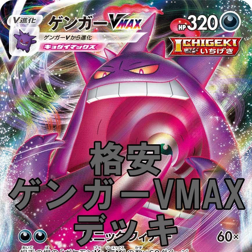 ポケモンカード 格安 ゲンガーvmax ヘルガー デッキ