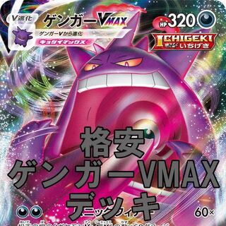 ポケモンカード 格安 ゲンガーvmax ヘルガー デッキ