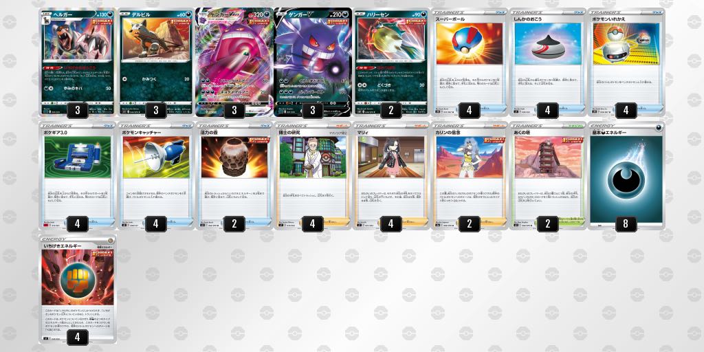 ポケモンカード 格安 ゲンガーvmax ヘルガー デッキ