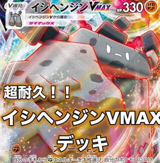 ポケモンカード 耐久 イシヘンジンvmax 初心者おすすめ デッキ
